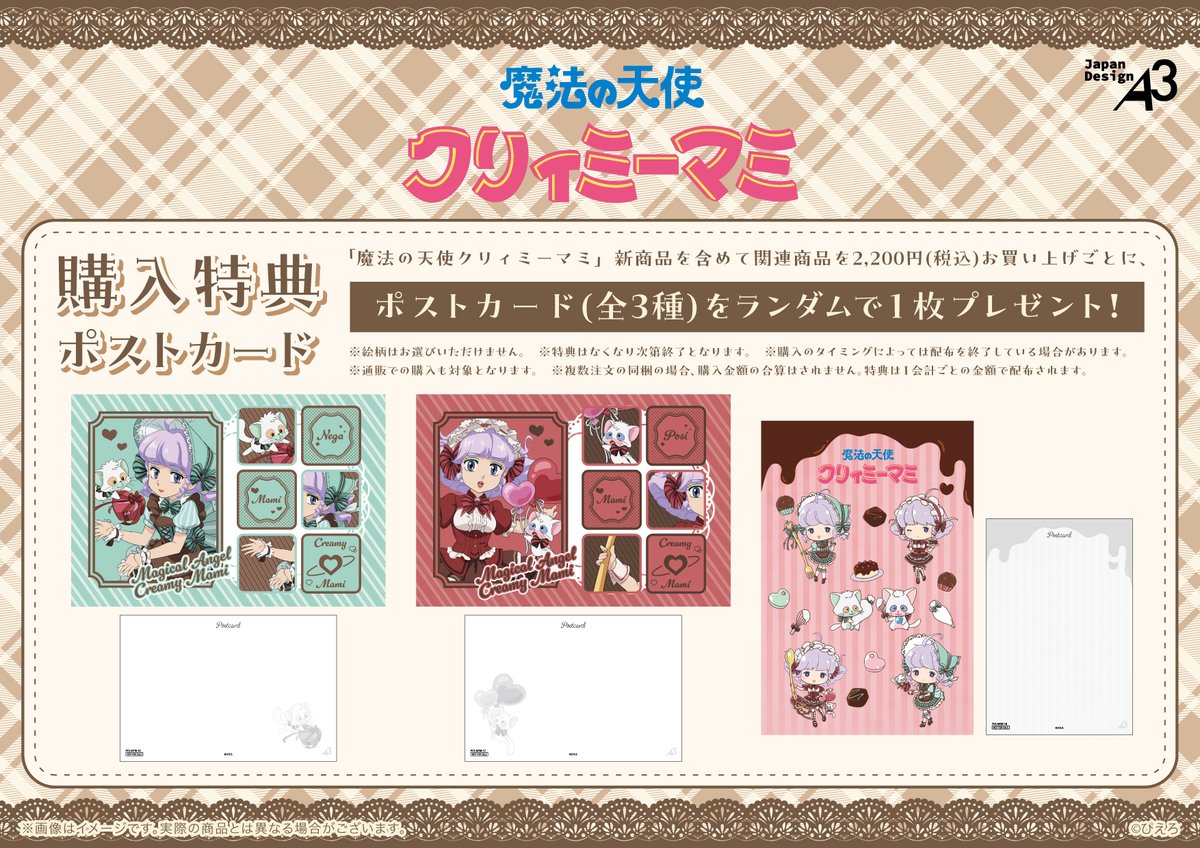 ✨特典情報✨ 『#魔法の天使クリィミーマミ』新商品を含めて関連商品を