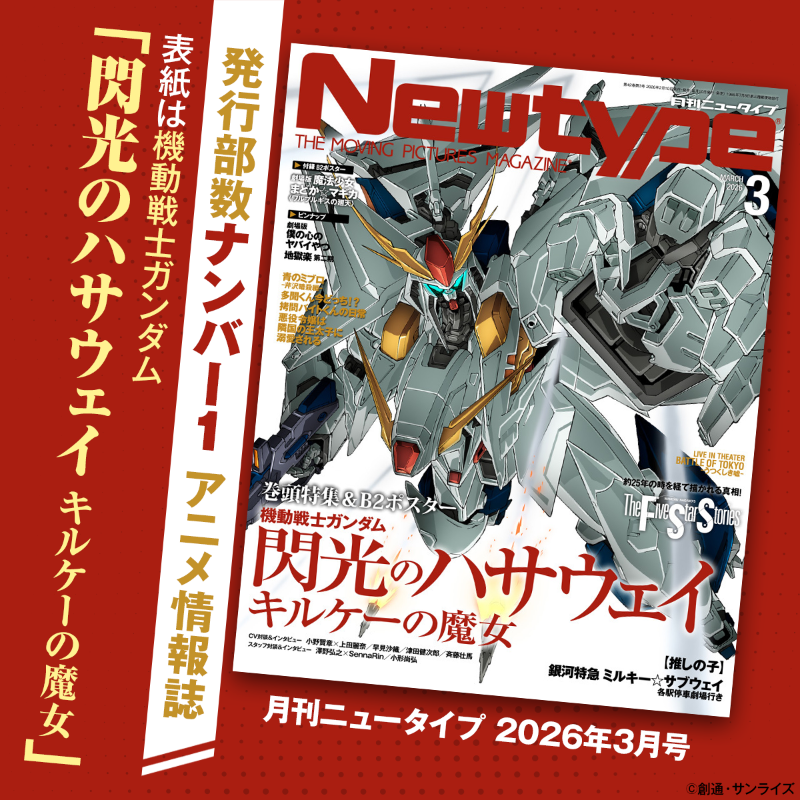 ◤月刊ニュータイプ 2026年3月号発売！◢ ◇表紙＆巻頭特集＆B2