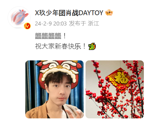 20240209 X玖少年团肖战DAYTOY 龘龘龘龘！ 祝大家新春快乐！🐲 #肖战