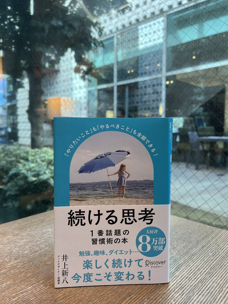 ビジネス・きょうの一冊】 『続ける思考』井上新八@shimpachi