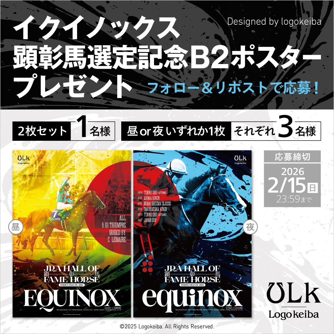 締切まで、あとわずか！］ イクイノックス顕彰馬選定記念 : B2ポスター