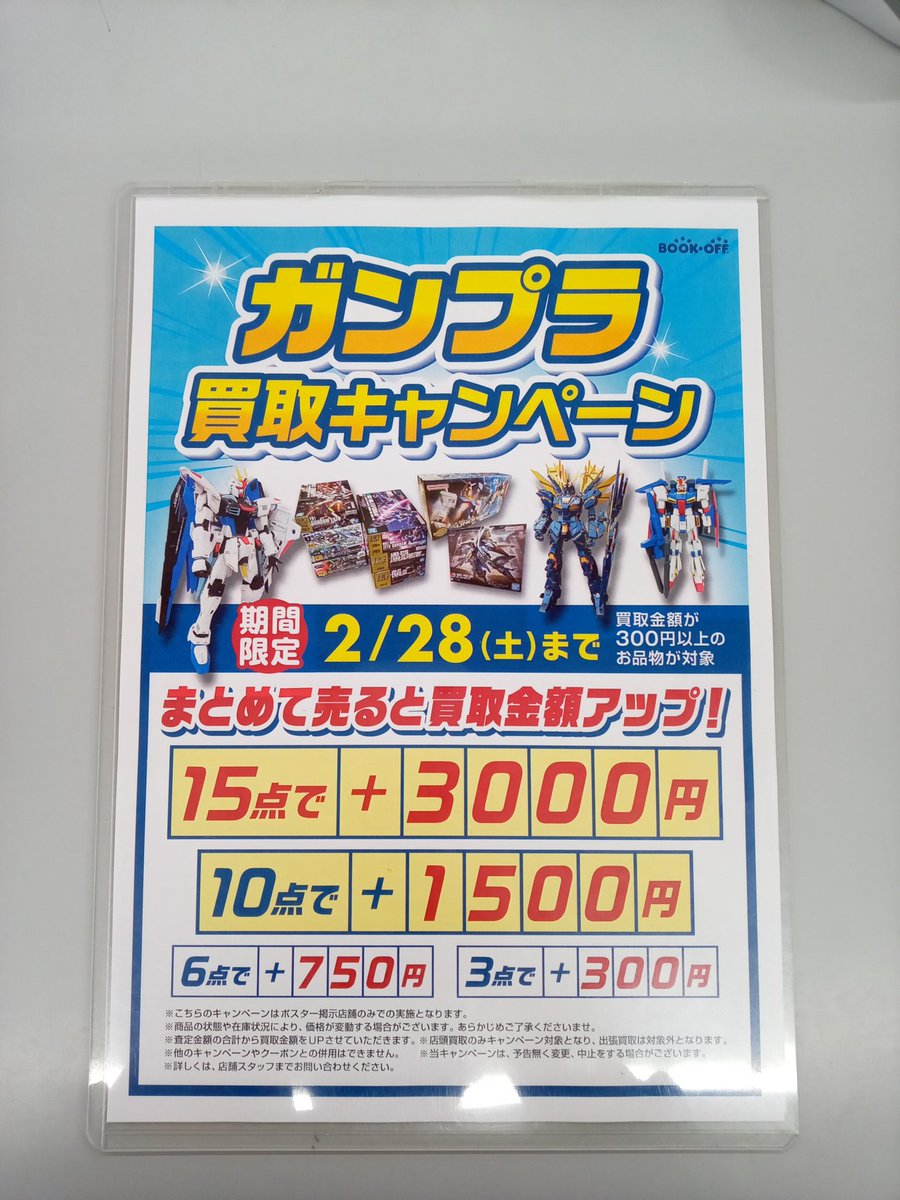 ブックオフより プラモデルのまとめ買いキャンペーンを実施中です
