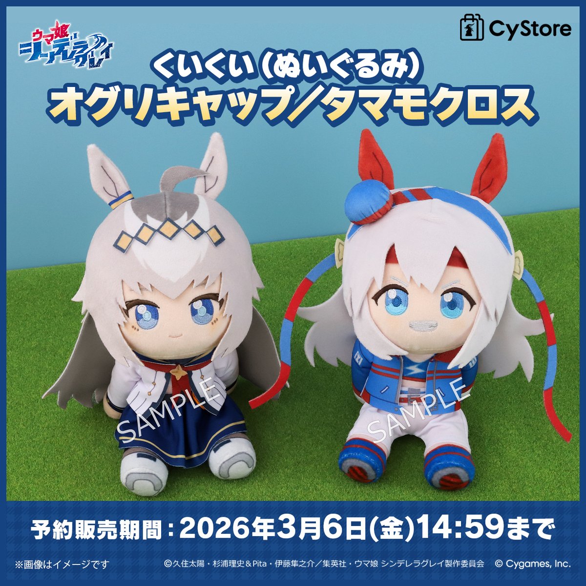 ウマ娘 オグリキャップ、タマモクロス ぬいぐるみセット 予約受付中