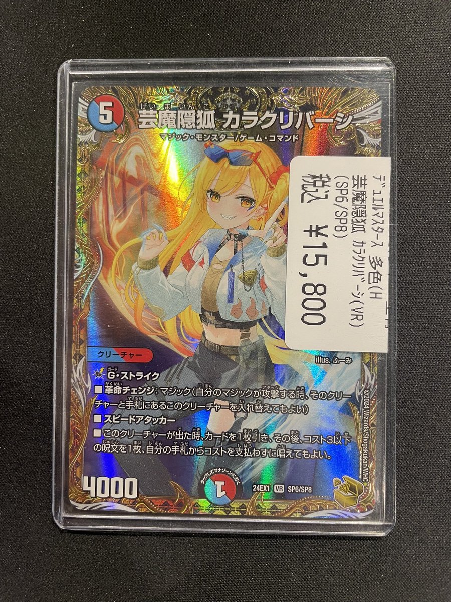 デュエマ ⚡️特価情報⚡️ 💫芸魔隠狐 ｶﾗｸﾘﾊﾞｰｼ(VR)(SP6/SP8)💫 入荷