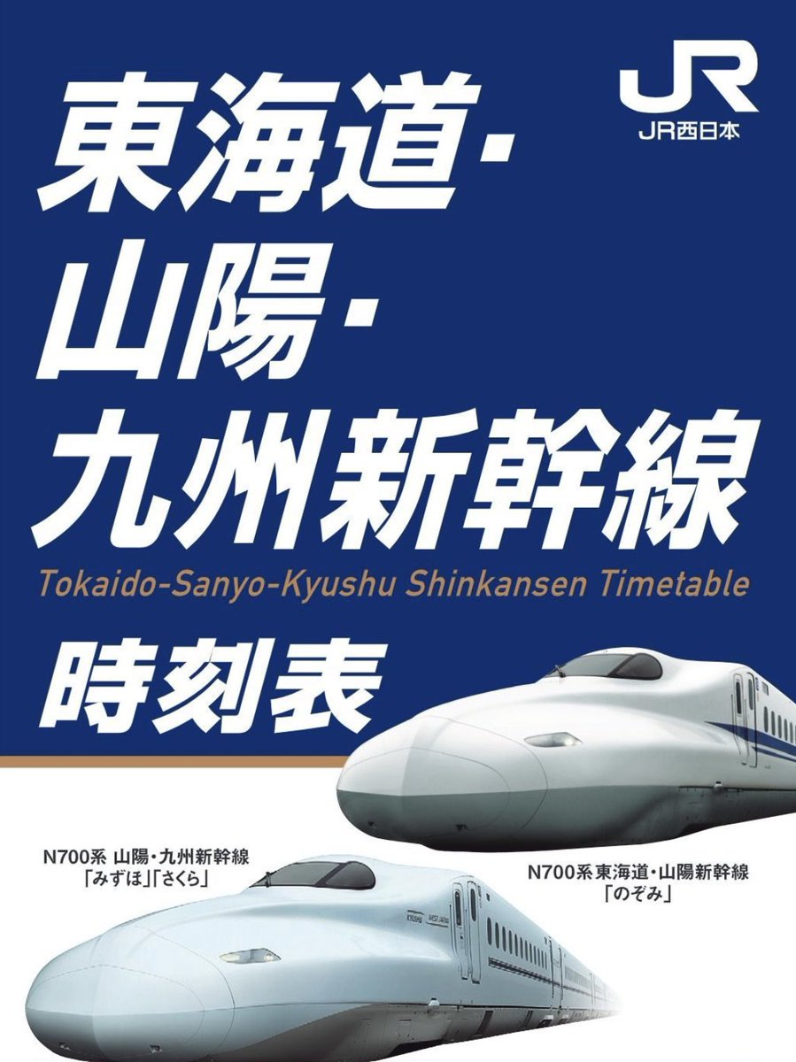 3月14日(土)以降】 ＜電子パンフレット版＞ 東海道・山陽・九州新幹線