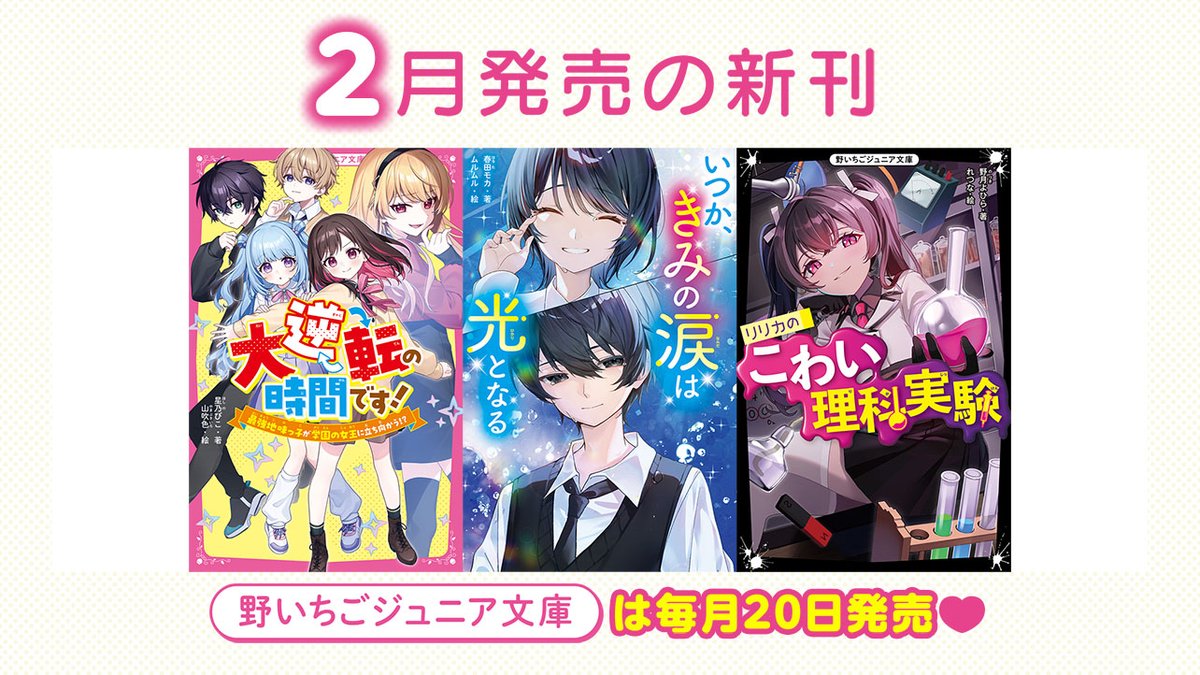 小説サイト 野いちご編集部 (@noichigo_edit) / Posts / X