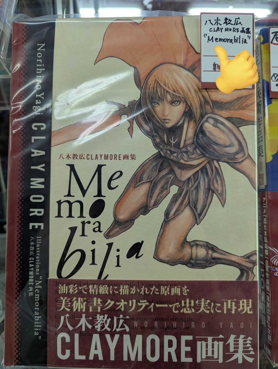 CLAYMORE #画集 #八木教広 #帯付 #artbook