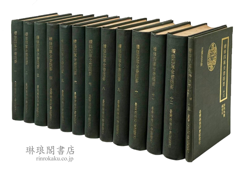 新入荷紹介】 ・続修四庫全書提要 ・文苑英華 ・中国叢書綜録 ・経典釈