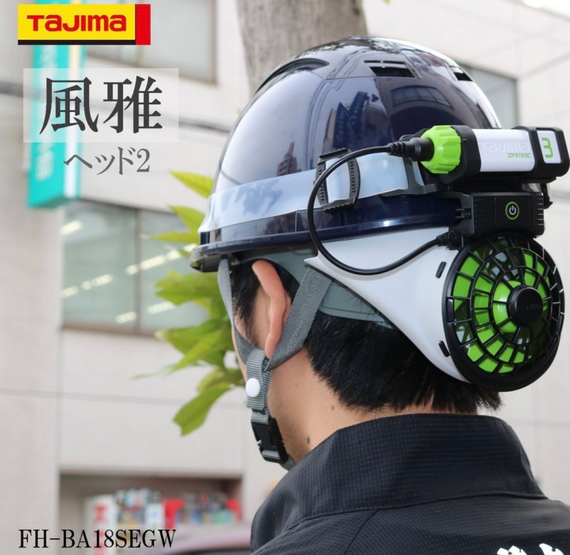 🔻現場で使える商品ご紹介🔻 TAJIMA タジマ ヘルメット内送風 風雅
