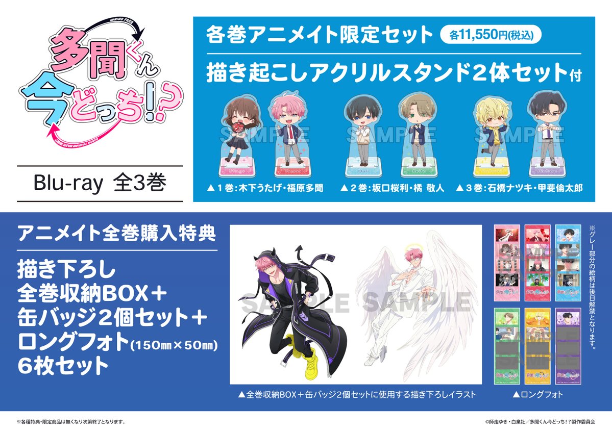 📀映像予約情報📀】 Blu-ray TV「#多聞くん今どっち!?」全3巻 ご予約