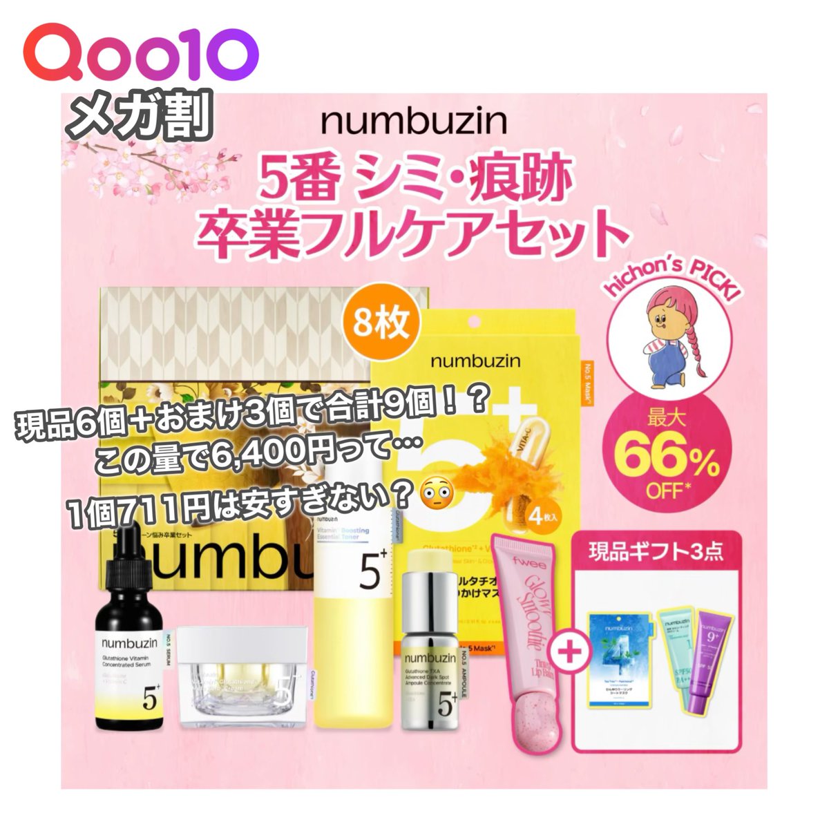 メガ割初日だけの限定価格✨️ 「5番 シミ・痕跡卒業フルケアセット