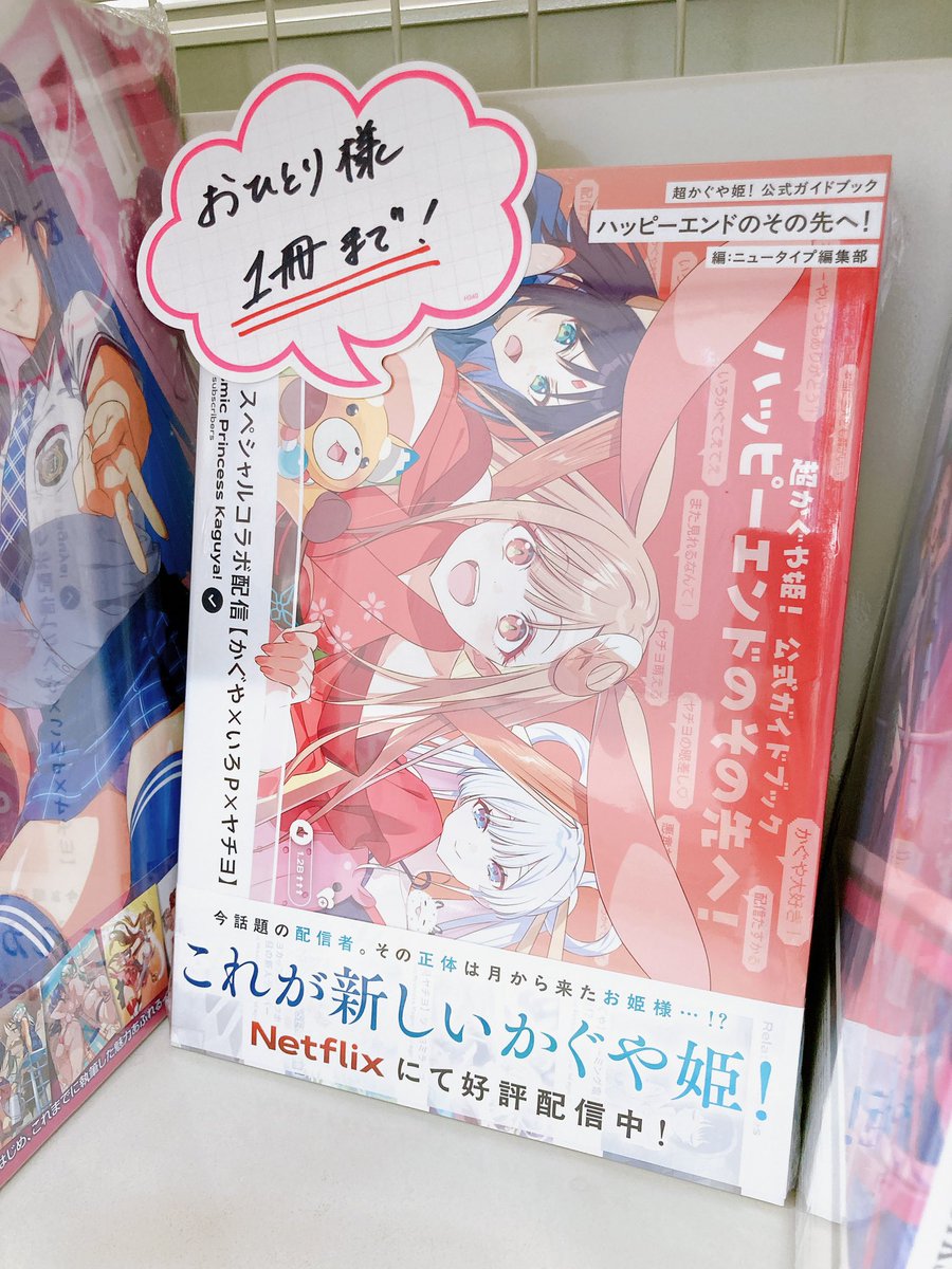 書籍再入荷情報／ ＊超かぐや姫! 公式ガイドブック ハッピーエンドの