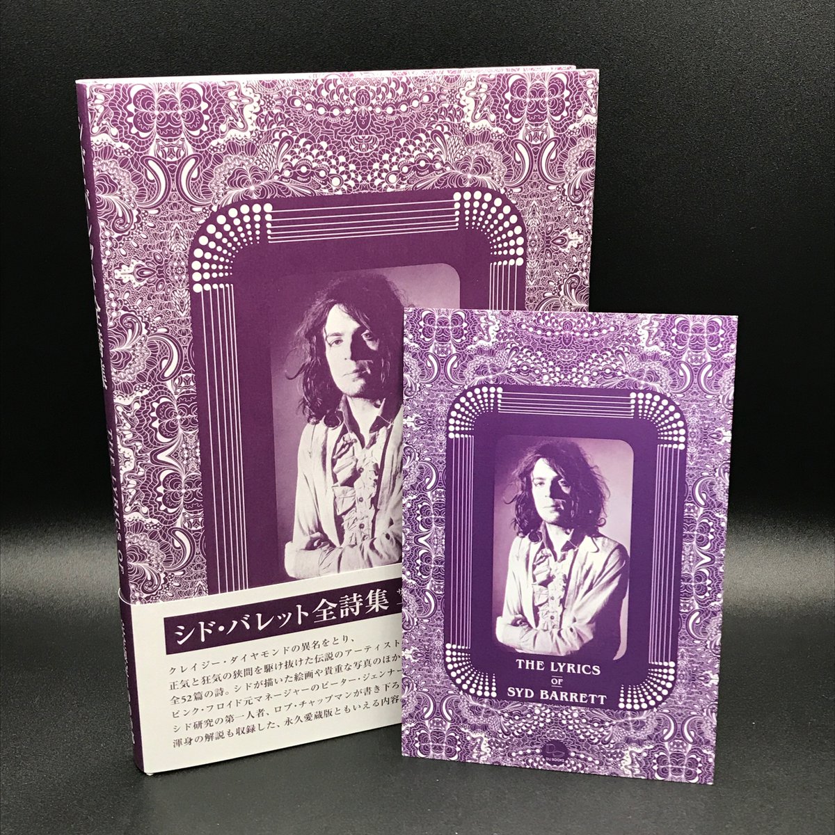 シド・バレット/全詩集 サイケデリアの天才が生み出した世界―ピンク