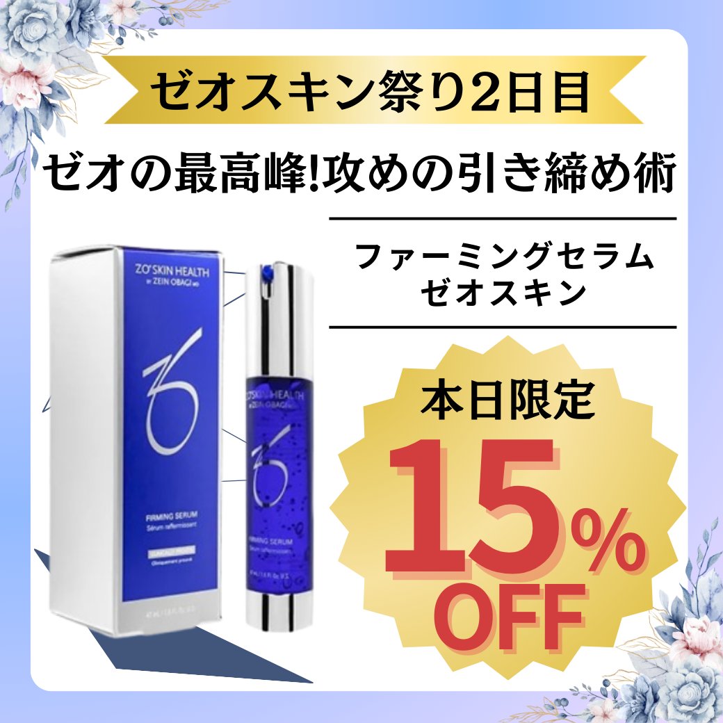 ⏰本日2/25(水)限定！【ゼオスキン】ファーミングセラムが15％OFF