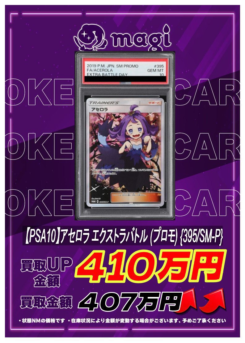 🔥高価買取情報🔥】 【PSA10】アセロラ エクストラバトル (プロモ