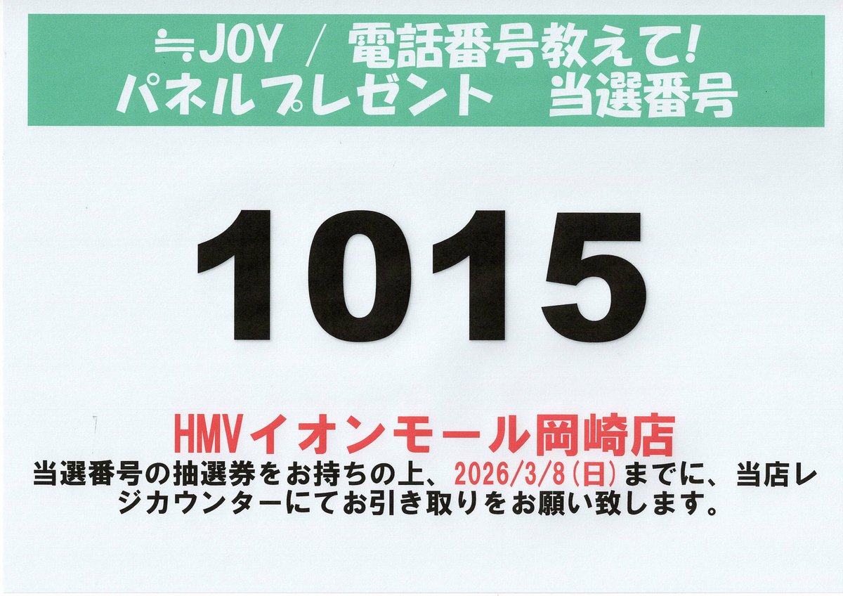 ≒JOY】 『#電話番号教えて！』発売記念 村山結香さん 直筆POPパネル