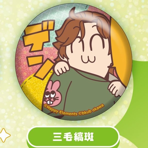 買取】あんスタ ぶくスタ グリッター缶バッジ グリ缶 vol.3 求)三毛縞