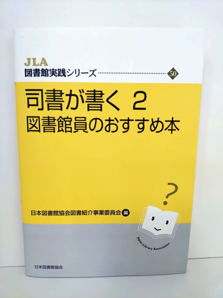 司書が書く 2 図書館員のおすすめ本』 #日本図書館協会 ISBN