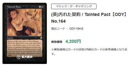 MTG高価買取中】 📜《汚れた契約/Tainted Pact》 カードセット：【ODY
