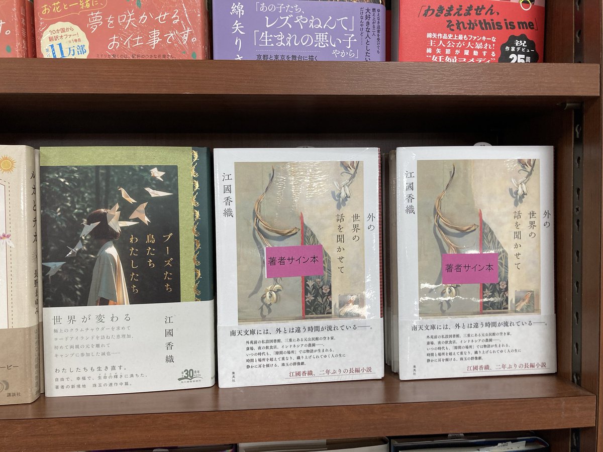 江國香織 さん『#外の世界の話を聞かせて』（#集英社）サイン本が入荷