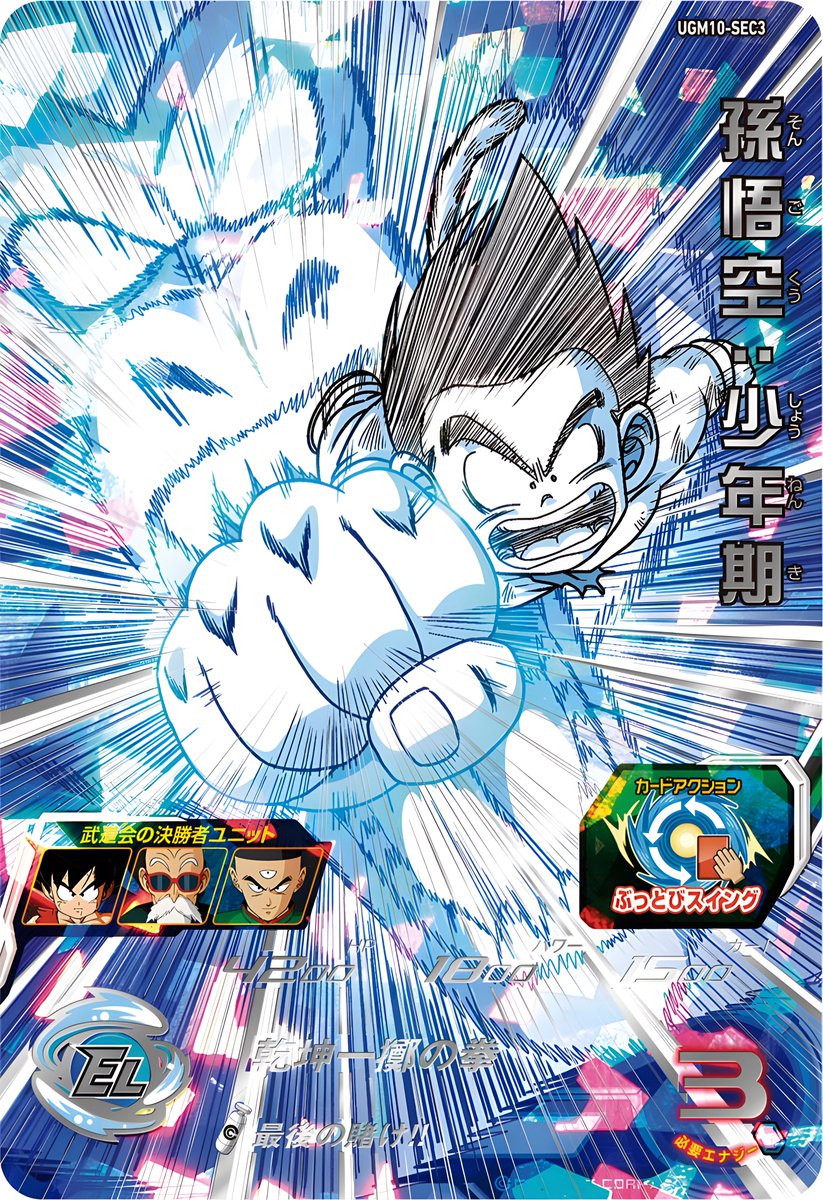 UGM10-SEC3 孫悟空:少年期