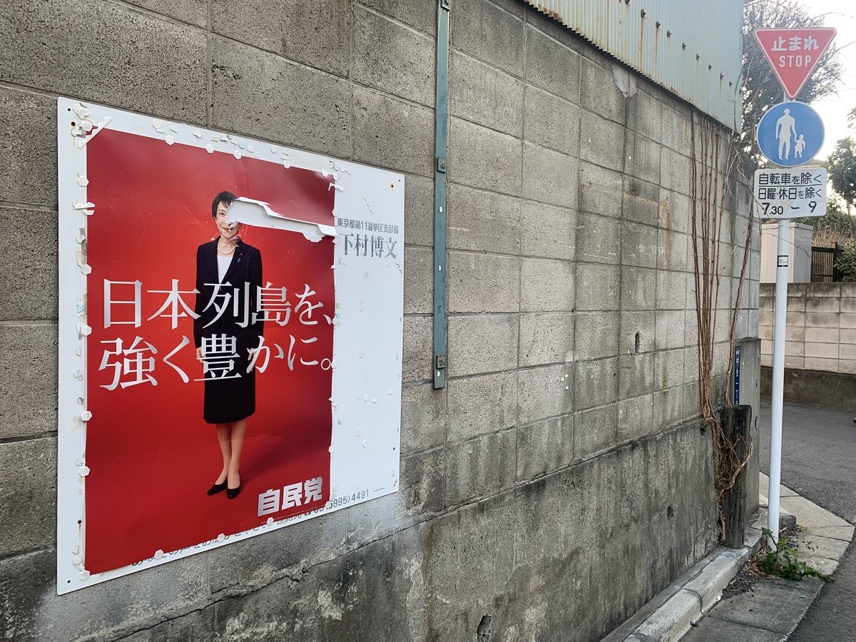 高市早苗さんのポスター もっと酷くなってた 高市さんに何か意見がある