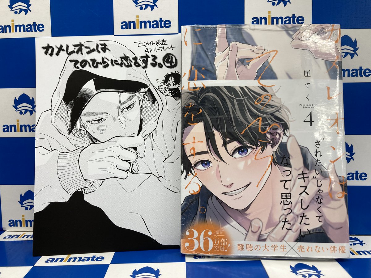 書籍販売情報】 「カメレオンはてのひらに恋をする。(4)」 好評販売中