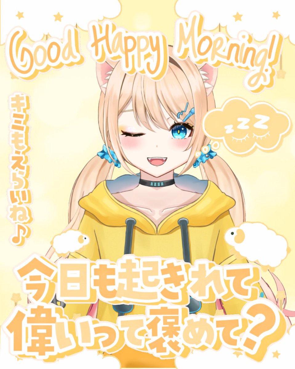 おはようVTuber】 おにゃんこ🐱🐾 昨日はみんなありがと🫶 忘れられ