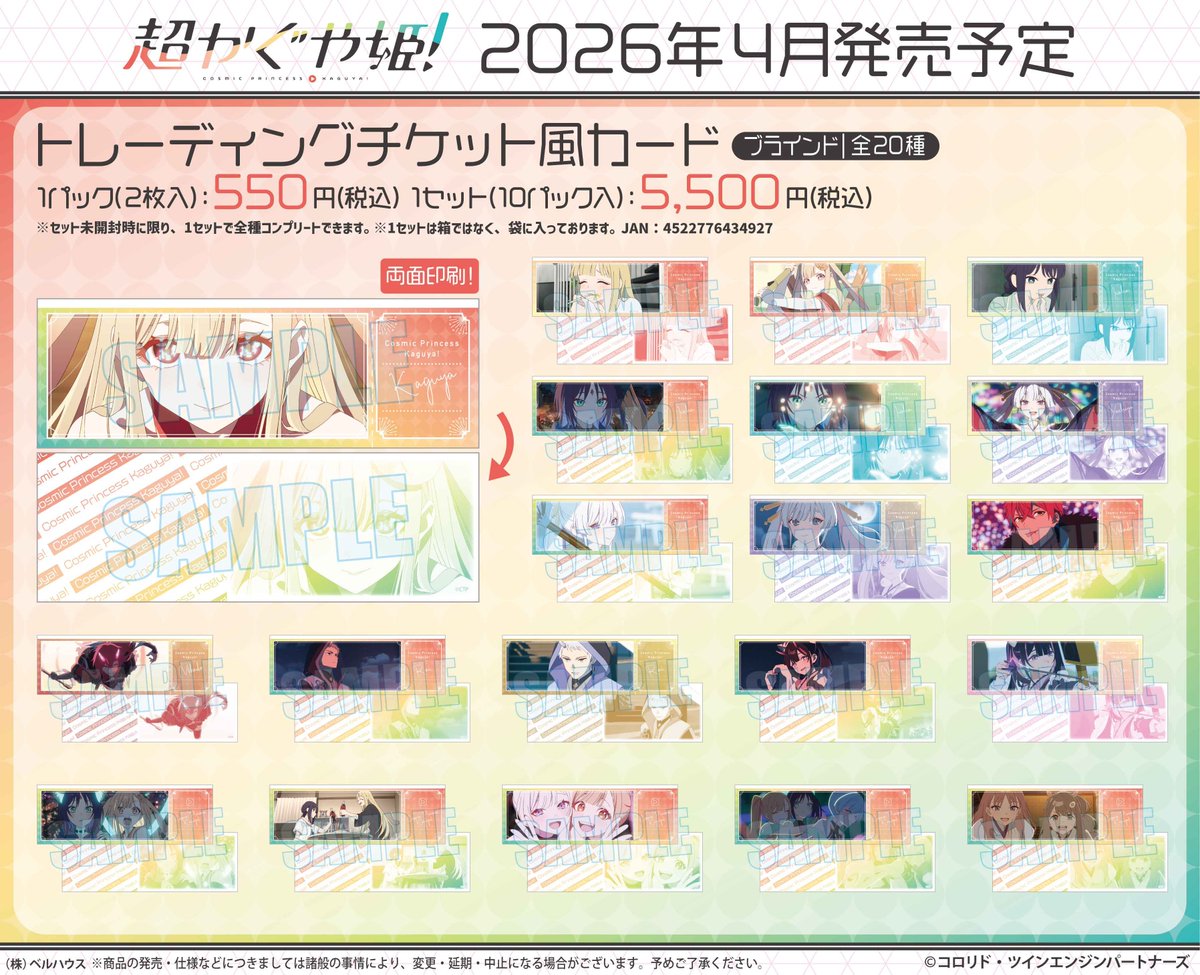 グッズ予約情報】 ＼4月発売予定／ 「超かぐや姫！」 ✓トレーディング
