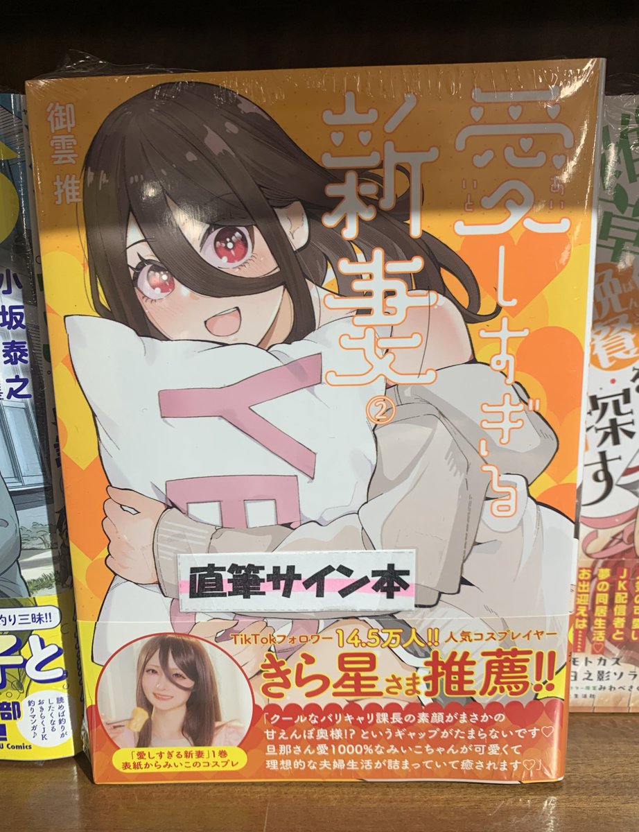 商品情報】 『愛しすぎる新妻 2／御雲推(@suimikumo)』サイン本が入荷