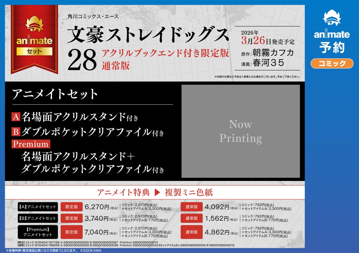 書籍予約情報】3/26発売 「＃文豪ストレイドッグス(28) アクリルブック