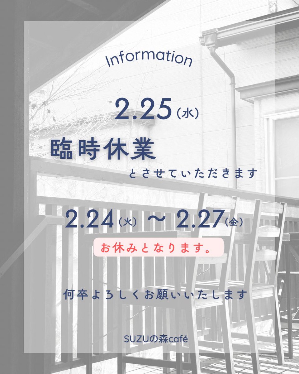 臨時休業のお知らせ】 ◇ 2/25（水）は臨時休業とさせていただきます
