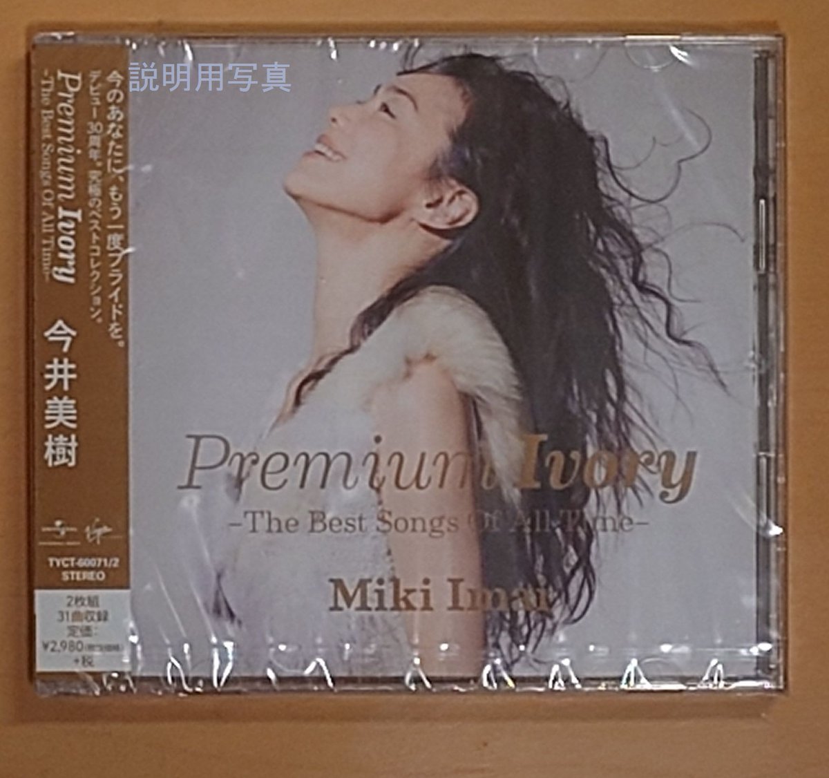 今井美樹さんのベストアルバムCD 「Premium Ivory -The Best Songs Of