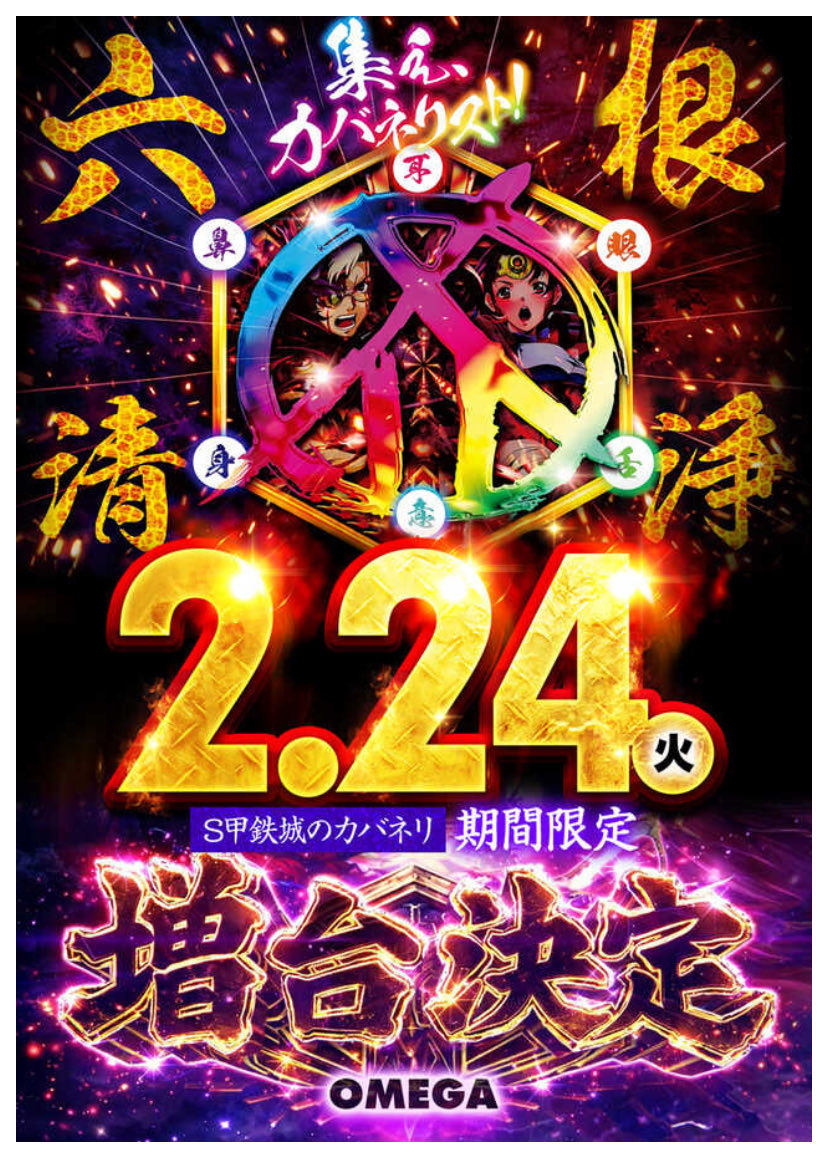🔥明日2️⃣月2️⃣4️⃣日🔥 🎉新台入替🎉 46枚スロット S甲鉄城の