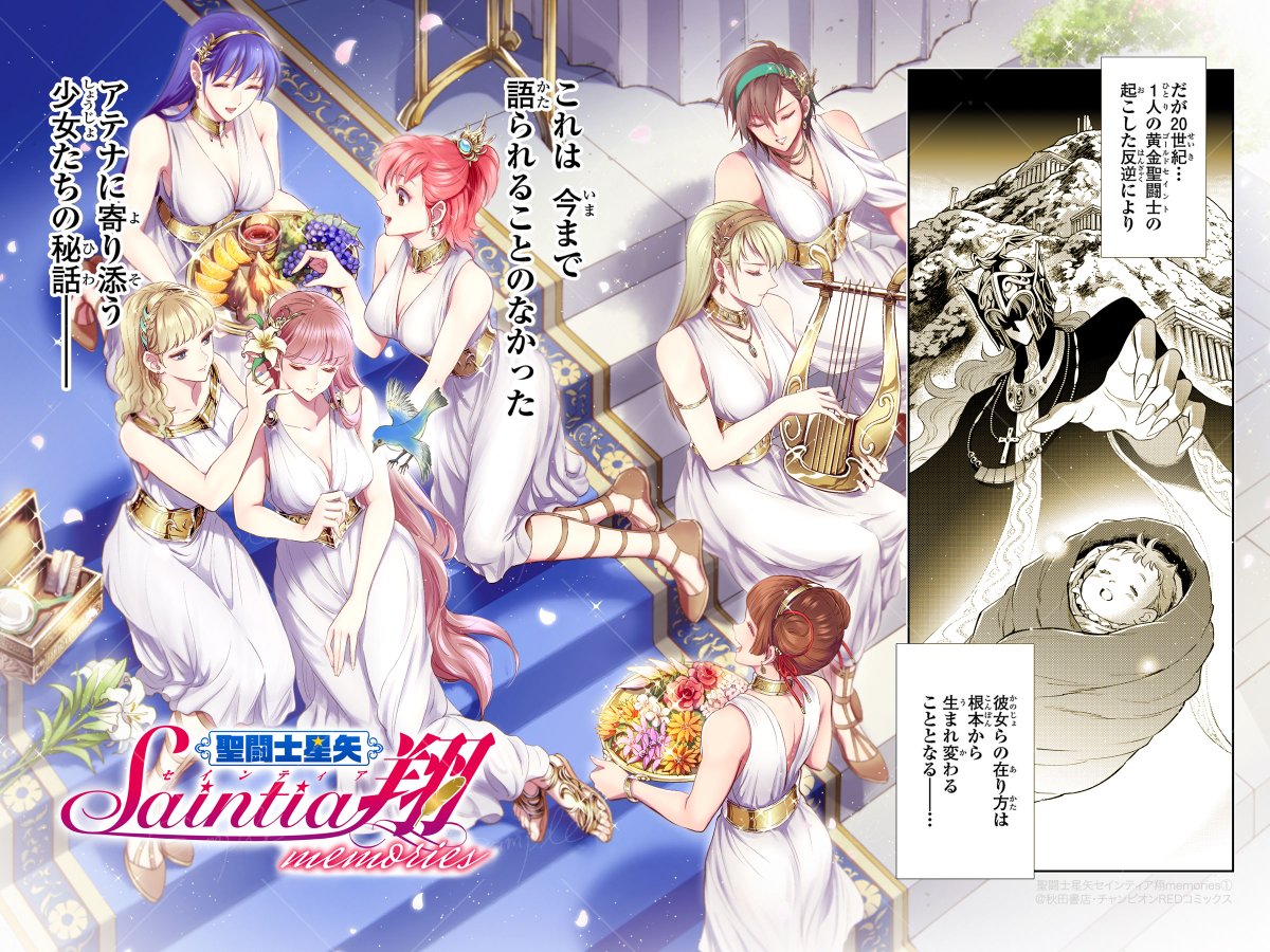 RT @cmk_k: 『聖闘士星矢セインティア翔 memories』 プロローグ
