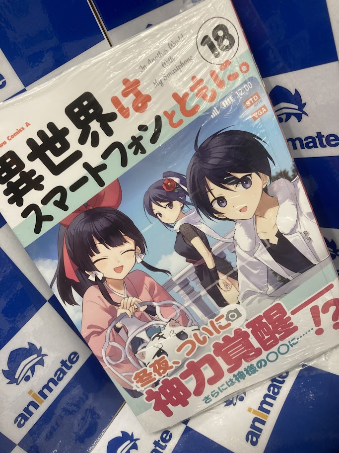 書籍入荷情報】 『異世界はスマートフォンとともに。(18)』 が入荷