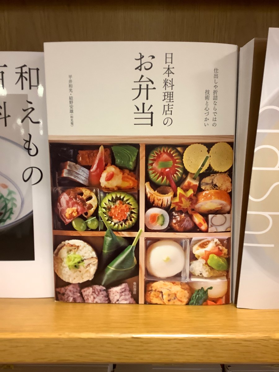 柴田書店専門料理書フェア】 本日のおすすめ書籍は『#日本料理店のお