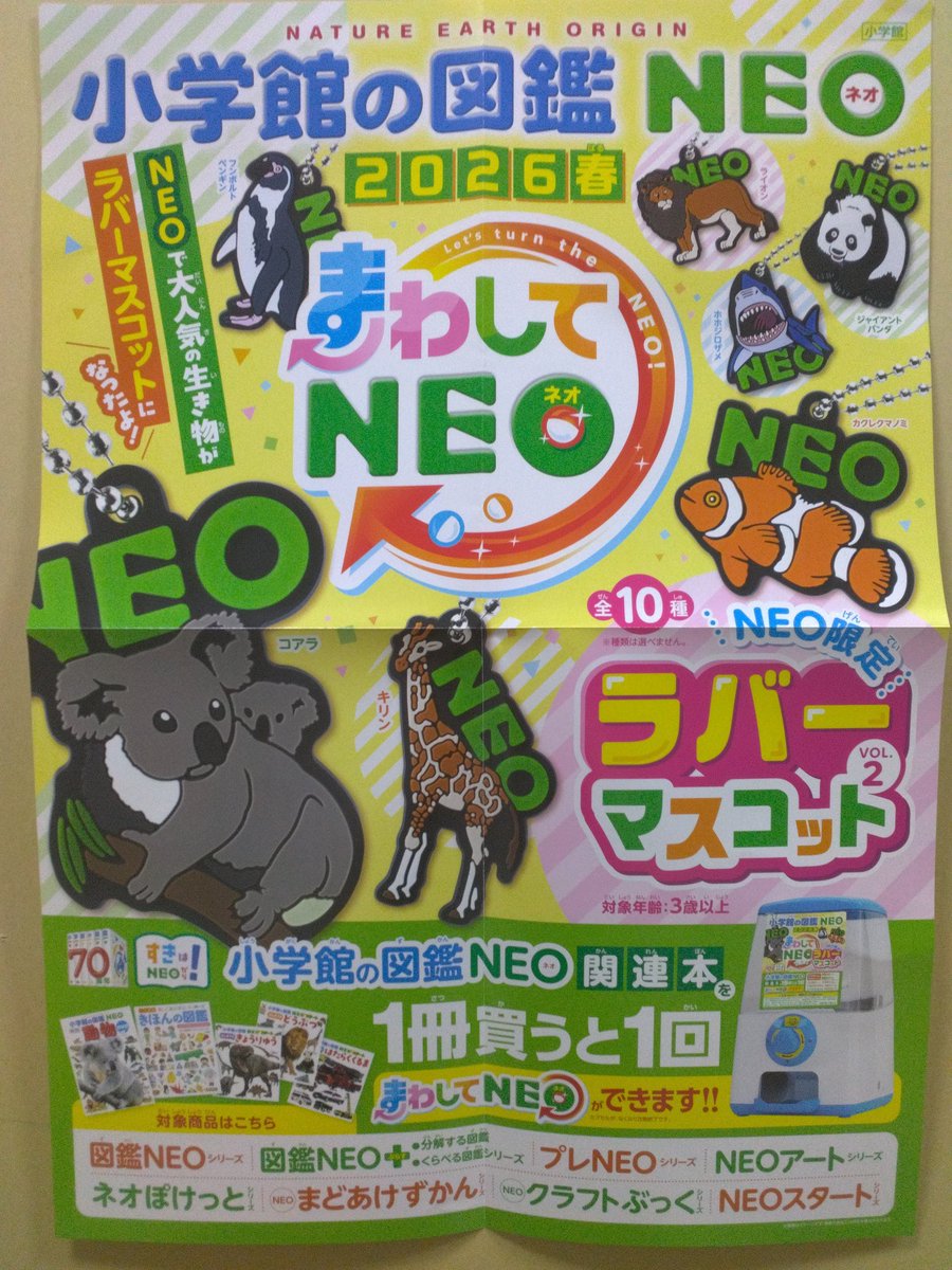 小学館の図鑑NEO関連商品をお買い上げ1冊につき1回まわしてNEOができ