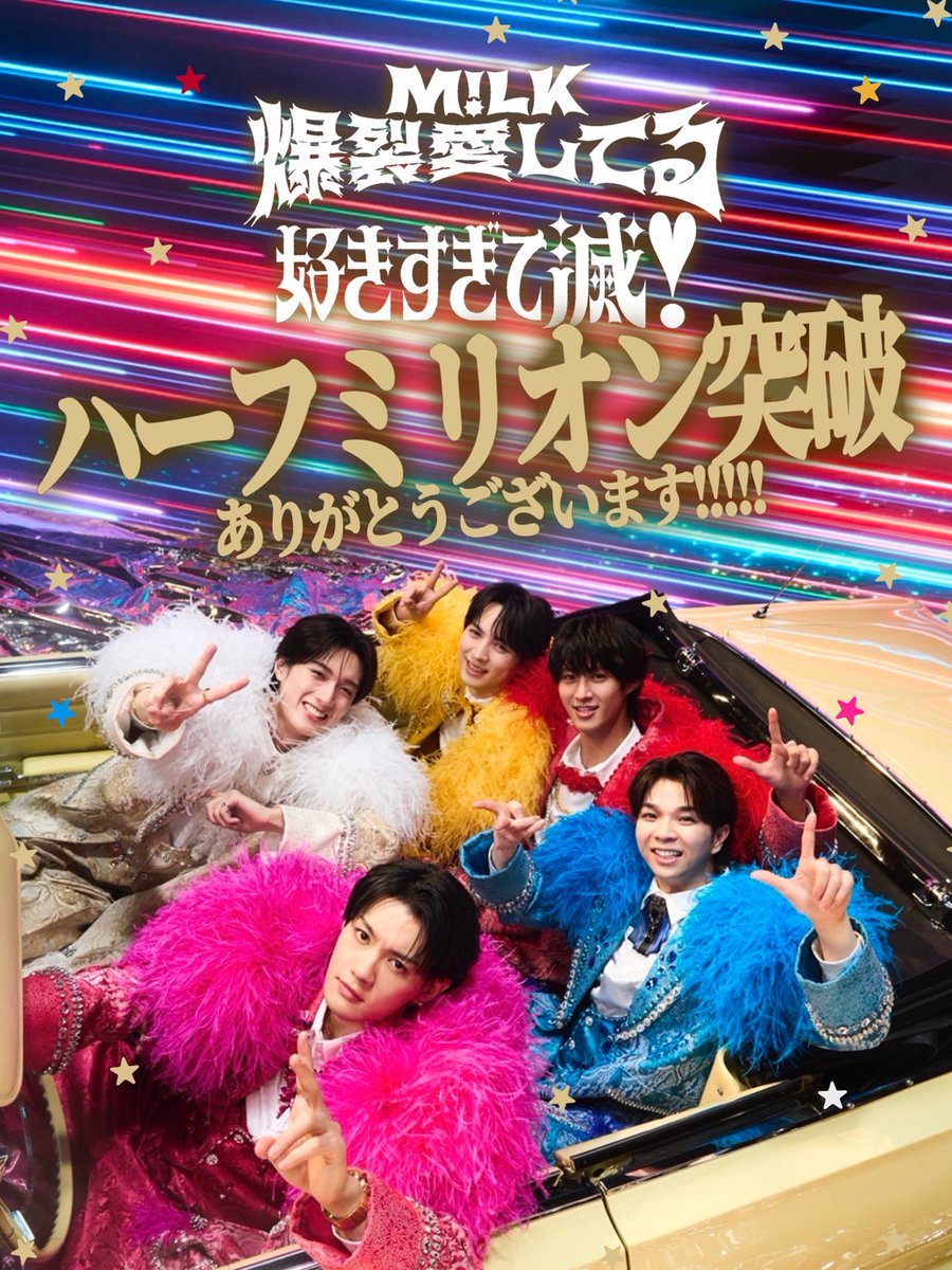 2月18日(水)リリース M!LK 「爆裂愛してる / 好きすぎて滅