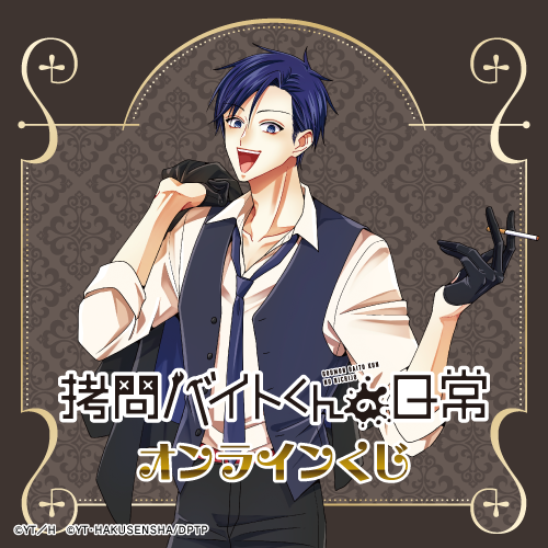🎯好評販売中🎯 【「拷問バイトくんの日常」オンラインくじ】 マフィア