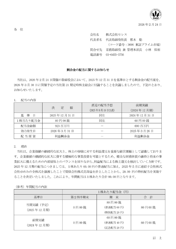 株式会社セレス (3696 / 東証プライム) 【剰余金の配当に関する