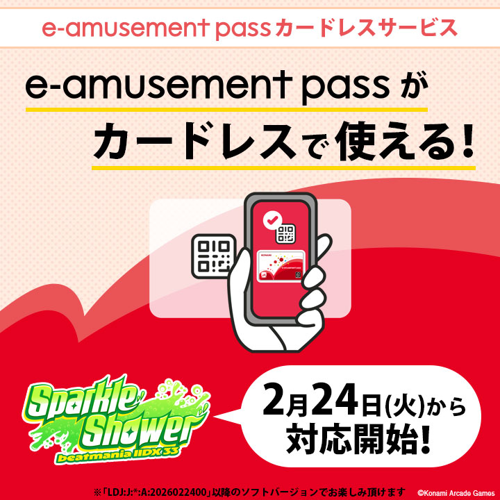 お知らせ】 e-amusementの遊びをカードレスでお楽しみいただける「e