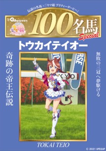 好評発売中／ 週刊100名馬✕ウマ娘 トウカイテイオー 週刊Gallopが平成