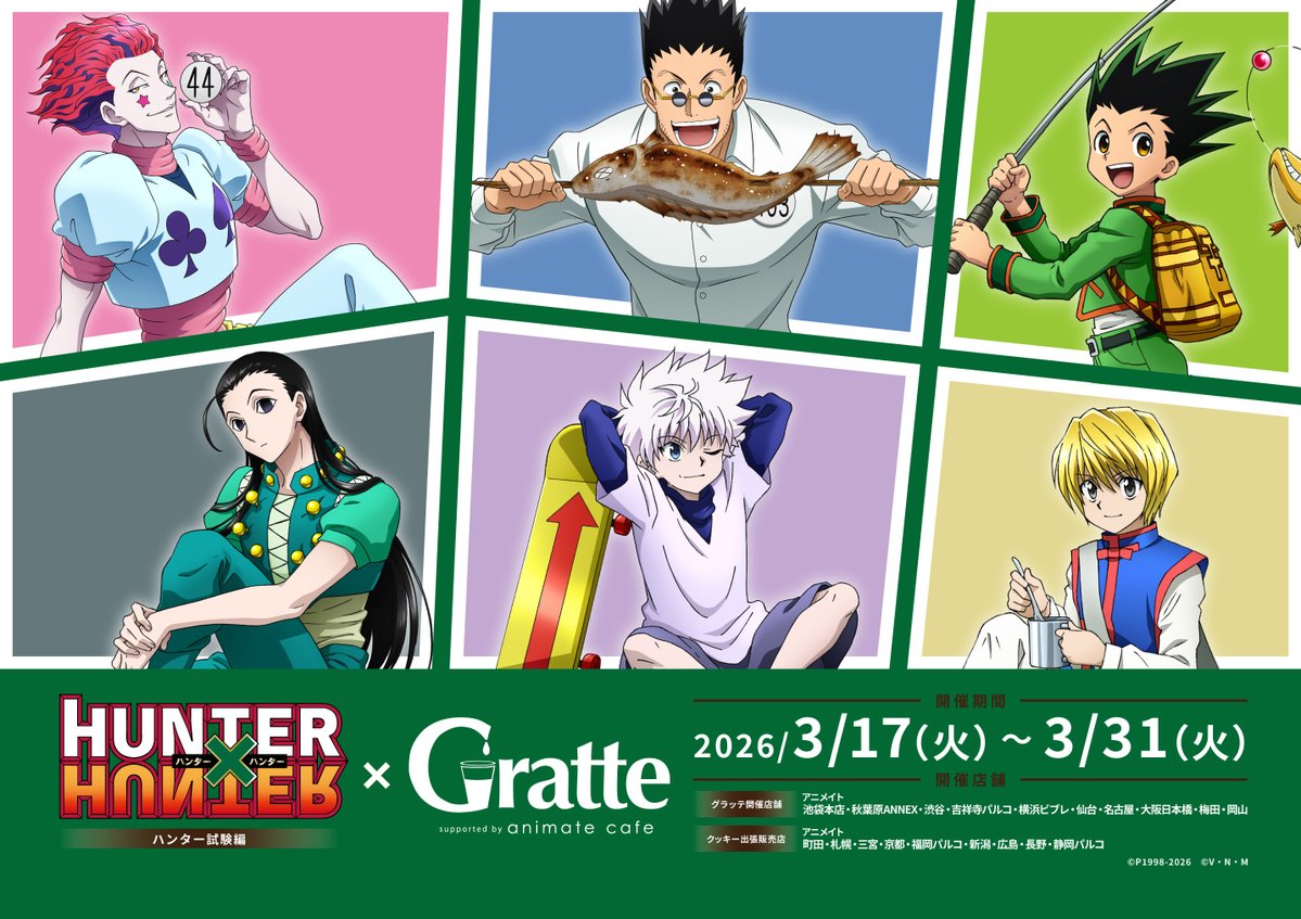✦━━━━━━━━━━✦ HUNTER×HUNTER ハンター試験編 ×Gratte