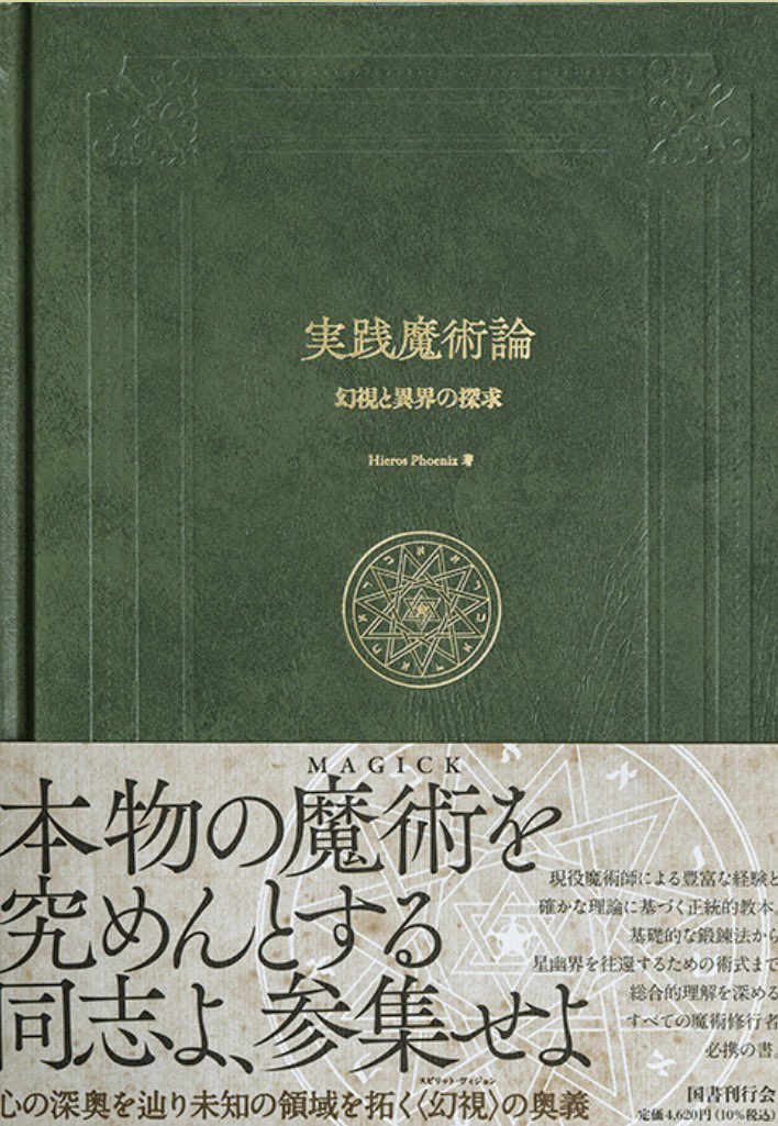 HierosPhoenix 氏による『実践魔術論』の装丁が、国書刊行会様のHPで