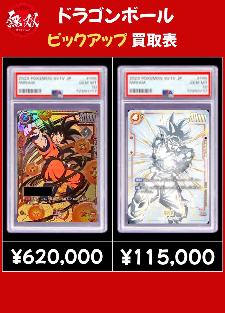 ドラゴンボール 2/25 無双 PSA10 買取表🦉 ♦️ シリアル悟空 62万