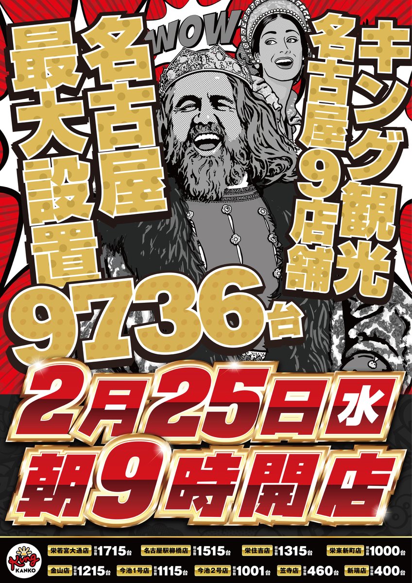 🎀2⃣月2⃣5⃣日(水)🎀 👑キング名古屋9店舗👑 🎉只今営業中🎉 ☆最新