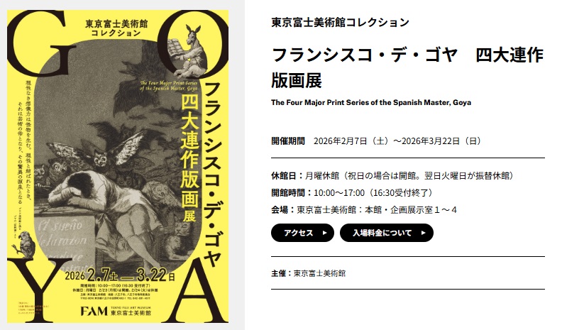 東京富士美術館コレクション「フランシスコ・デ・ゴヤ 四大連作版画展