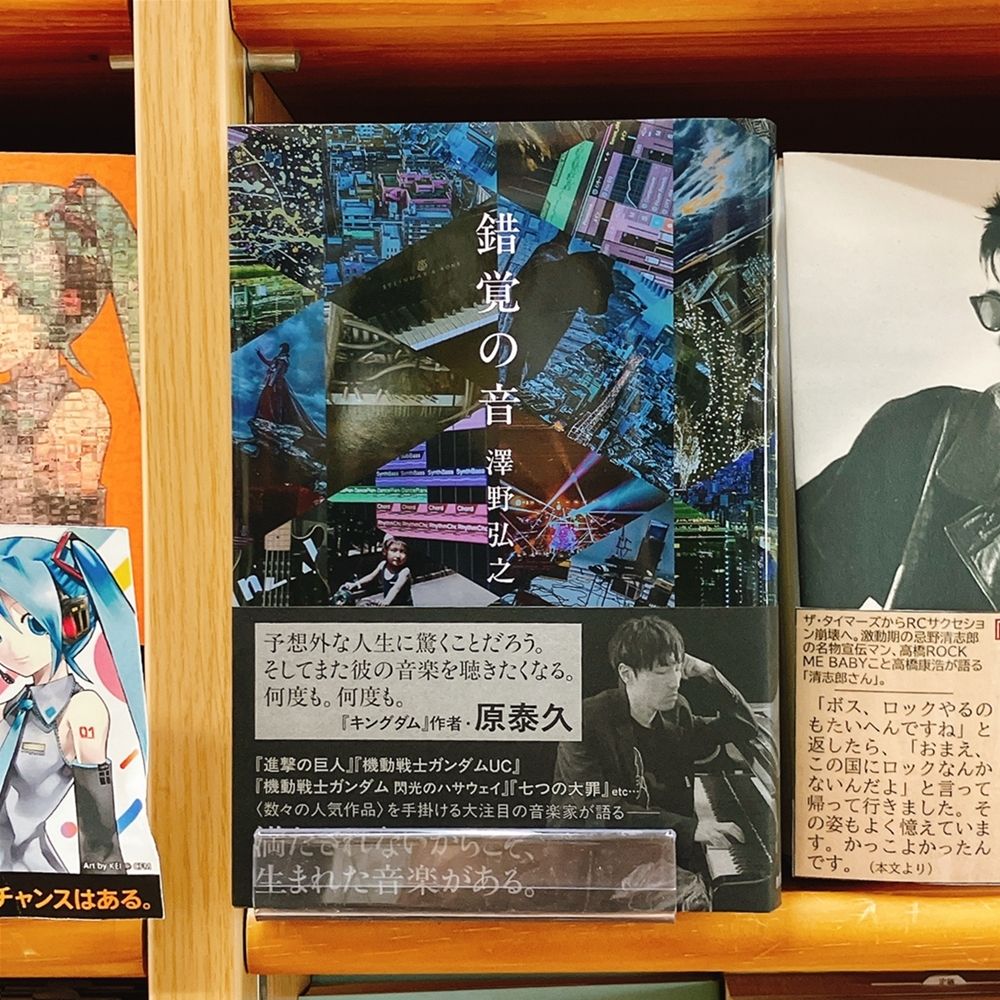 気になる本】『錯覚の音』澤野弘之 「進撃の巨人」「機動戦士ガンダム