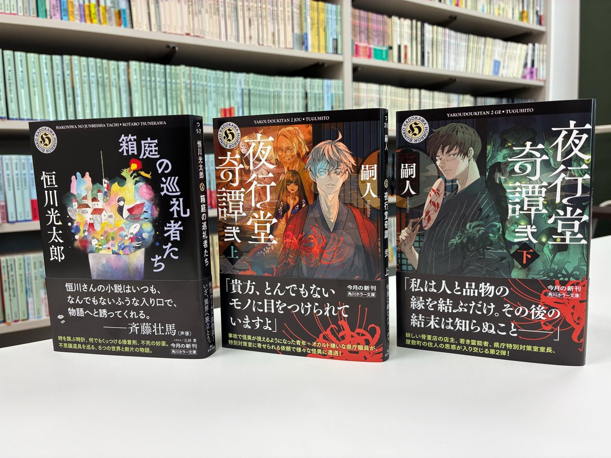 👹角川ホラー文庫 2月新刊見本完成👁️ 今月は3冊の刊行です。「恒川